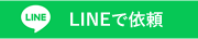 LINEで依頼